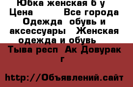 Юбка женская б/у › Цена ­ 450 - Все города Одежда, обувь и аксессуары » Женская одежда и обувь   . Тыва респ.,Ак-Довурак г.